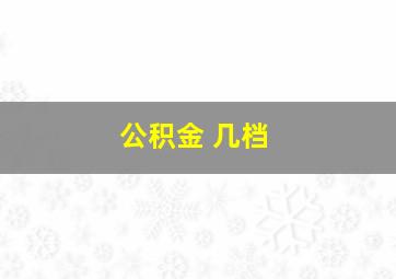 公积金 几档